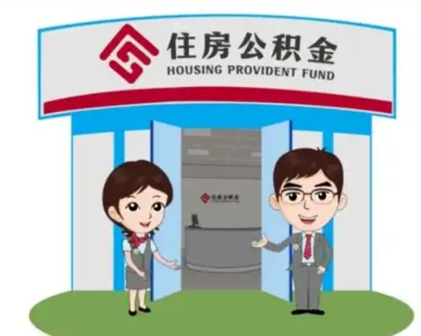 南县一辈子不买房公积金怎么办（南县公积金取好还是不取好）